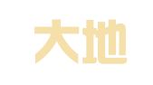 北京大地智谷知识产权代理事务所（特殊普通合伙）