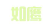 浙江如鹰律师事务所