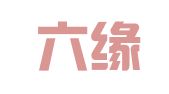 浙江六缘律师事务所