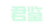 浙江君鉴律师事务所