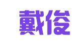 浙江戴俊律师事务所
