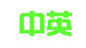 浙江中英律师事务所