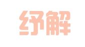 河南纾解律师事务所