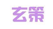 浙江玄策律师事务所