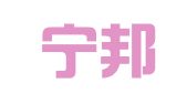 浙江宁邦（杭州）律师事务所