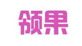 北京领果世纪知识产权代理有限公司