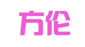 浙江方伦律师事务所