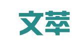 浙江文萃律师事务所