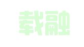 浙江载融律师事务所