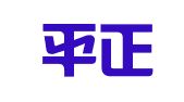 浙江平正律师事务所