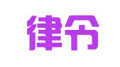 浙江律令律师事务所