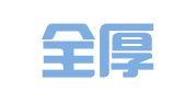 浙江全厚律师事务所