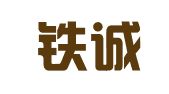 浙江铁诚律师事务所