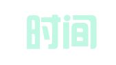 浙江时间律师事务所