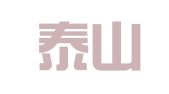 山东泰山蓝天（泰安高新区）律师事务所