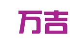 山东万吉（潍坊）律师事务所