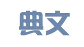 山东典文律师事务所