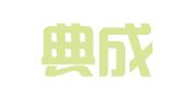 山东典成律师事务所