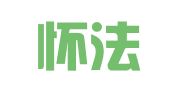 山东怀法（郓城）律师事务所