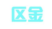 海州区金鑫钢管扣件租赁站