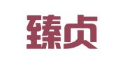山东臻贞律师事务所