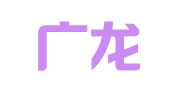 山东广龙律师事务所