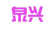 山东泉兴（淄博）律师事务所