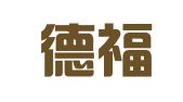 山东德福律师事务所