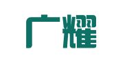 山东广耀（青岛）律师事务所