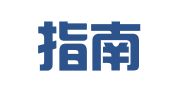 山东指南针律师事务所