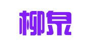 山东柳泉（临淄）律师事务所