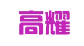 山东高耀律师事务所