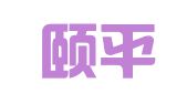 山东颐平律师事务所