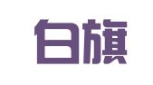 正镶白旗海天建筑器材租赁服务部