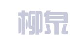 山东柳泉（博山）律师事务所