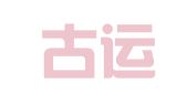 山东古运律师事务所