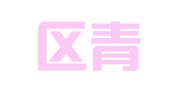 赣榆区青口镇德芳钢模租赁服务部