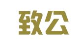 山东致公（周村）律师事务所