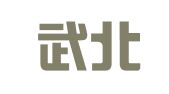 湖北武北律师事务所