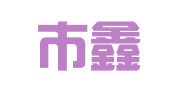 宜宾市鑫阳建筑机具租赁有限公司