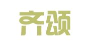 山东齐颂律师事务所