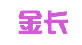 山东金长虹律师事务所