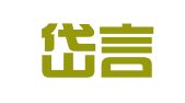 山东岱言律师事务所