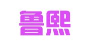 山东鲁熙律师事务所