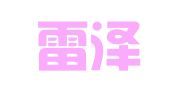 山东雷泽律师事务所