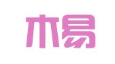 山东木易青律师事务所