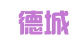 广东德城（南宁）律师事务所