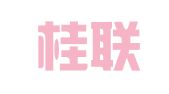 广西桂联律师事务所