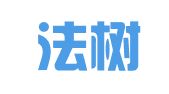 广西法树律师事务所