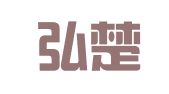 湖南弘楚律师事务所